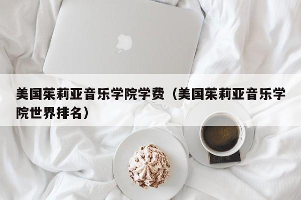 美国茱莉亚音乐学院学费（美国茱莉亚音乐学院世界排名）