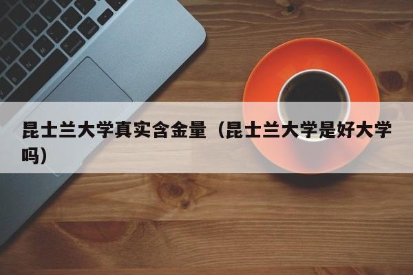 昆士兰大学真实含金量（昆士兰大学是好大学吗）