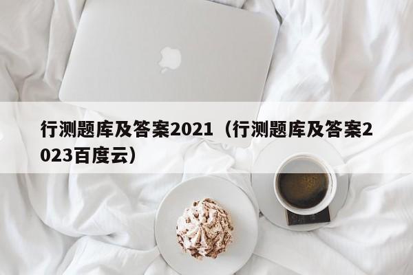 行测题库及答案2021（行测题库及答案2023百度云）