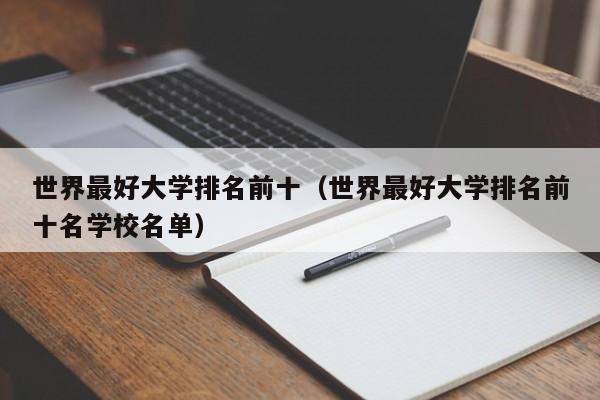 世界最好大学排名前十（世界最好大学排名前十名学校名单）