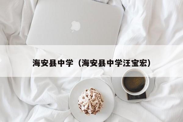 海安县中学（海安县中学汪宝宏）