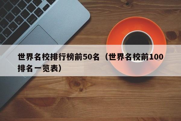 世界名校排行榜前50名（世界名校前100排名一览表）