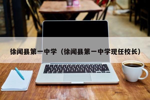 徐闻县第一中学（徐闻县第一中学现任校长）