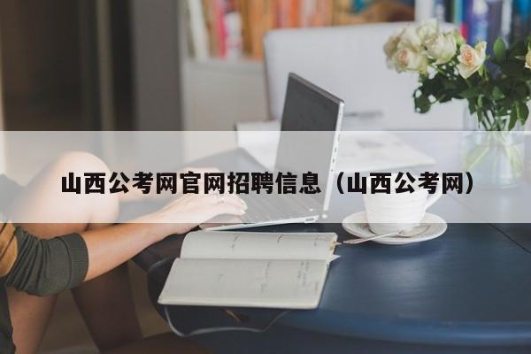 山西公考网官网招聘信息（山西公考网）