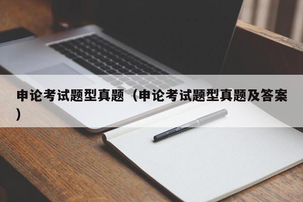 申论考试题型真题（申论考试题型真题及答案）