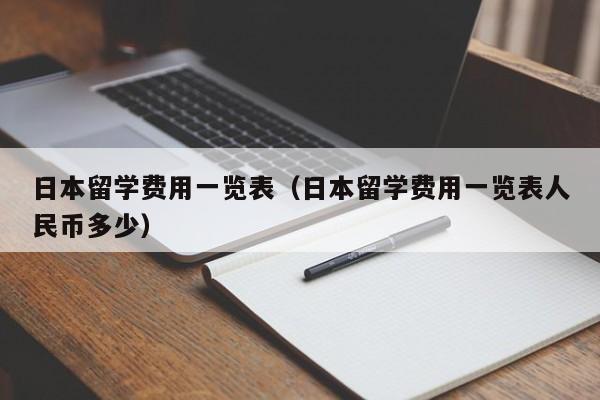 日本留学费用一览表（日本留学费用一览表人民币多少）