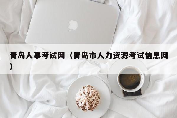青岛人事考试网（青岛市人力资源考试信息网）