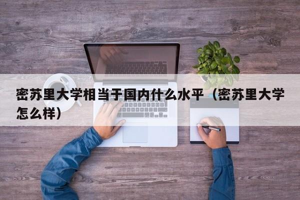 密苏里大学相当于国内什么水平（密苏里大学怎么样）