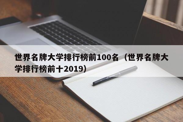 世界名牌大学排行榜前100名（世界名牌大学排行榜前十2019）