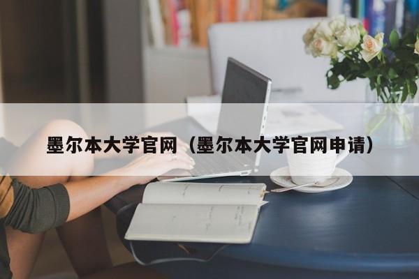 墨尔本大学官网（墨尔本大学官网申请）