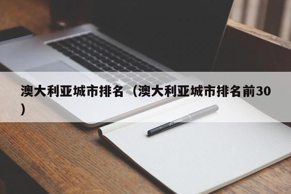 澳大利亚城市排名（澳大利亚城市排名前30）