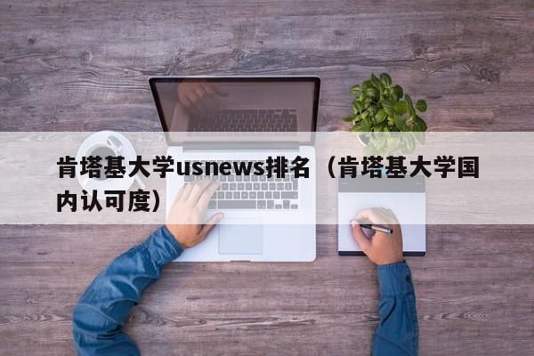 肯塔基大学usnews排名（肯塔基大学国内认可度）