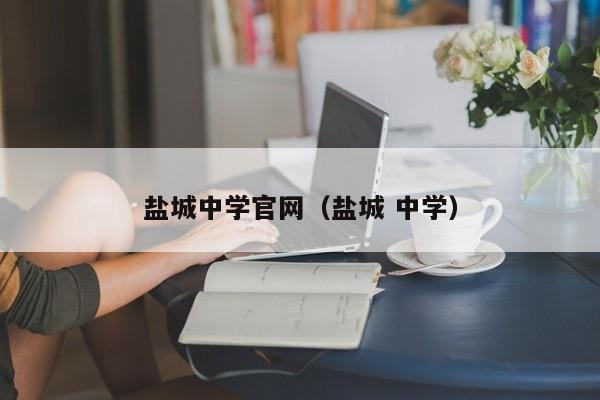 盐城中学官网（盐城 中学）