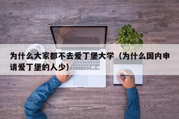 为什么大家都不去爱丁堡大学（为什么国内申请爱丁堡的人少）