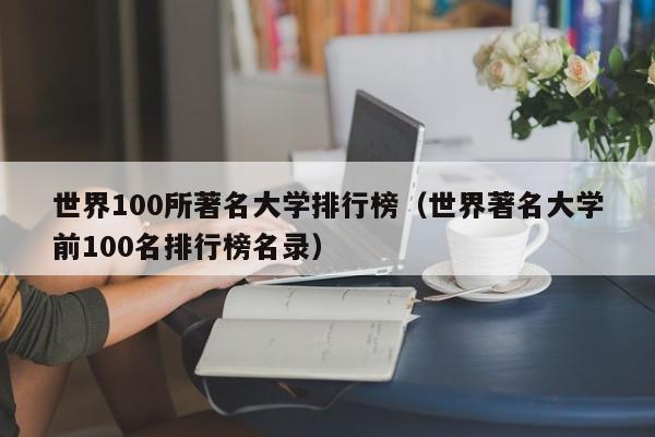 世界100所著名大学排行榜（世界著名大学前100名排行榜名录）