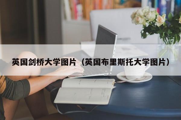 英国剑桥大学图片（英国布里斯托大学图片）