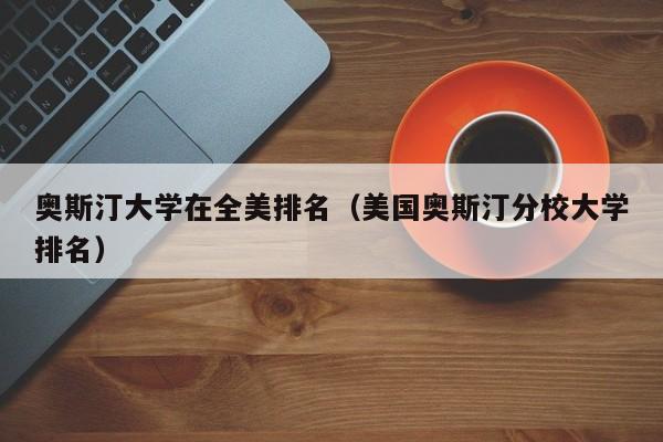 奥斯汀大学在全美排名（美国奥斯汀分校大学排名）