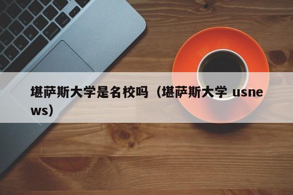 堪萨斯大学是名校吗（堪萨斯大学 usnews）