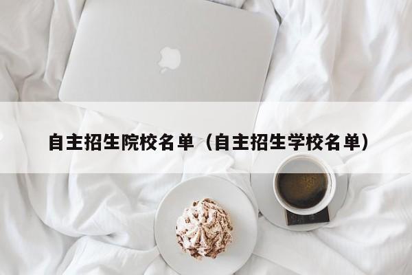 自主招生院校名单（自主招生学校名单）
