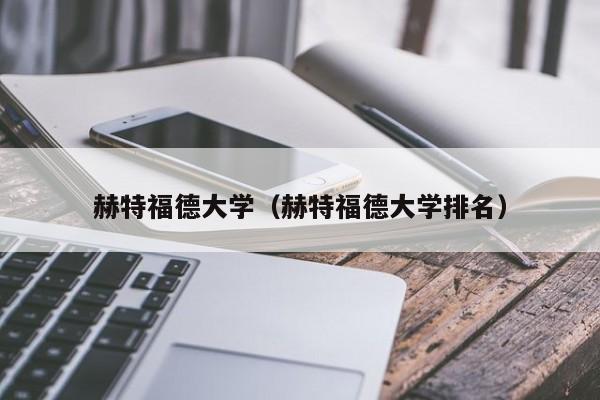 赫特福德大学（赫特福德大学排名）