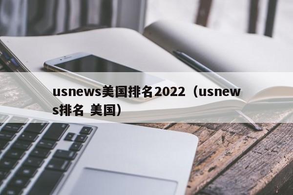 usnews美国排名2022（usnews排名 美国）