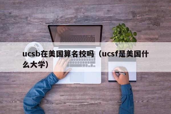 ucsb在美国算名校吗（ucsf是美国什么大学）