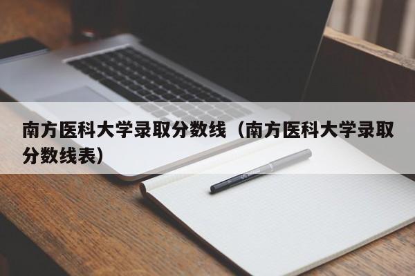 南方医科大学录取分数线（南方医科大学录取分数线表）