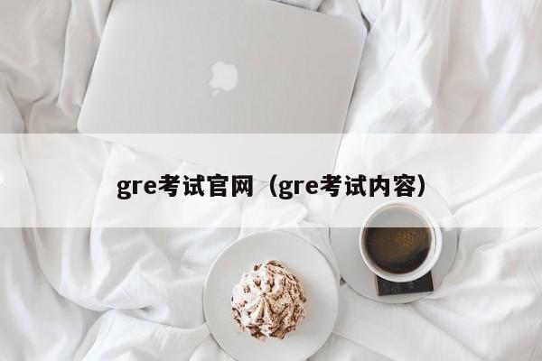gre考试官网（gre考试内容）