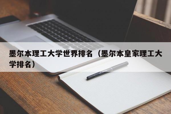 墨尔本理工大学世界排名（墨尔本皇家理工大学排名）
