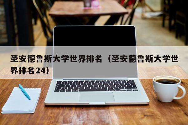 圣安德鲁斯大学世界排名（圣安德鲁斯大学世界排名24）