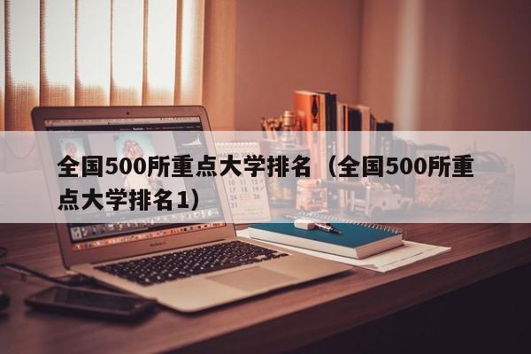 全国500所重点大学排名（全国500所重点大学排名1）