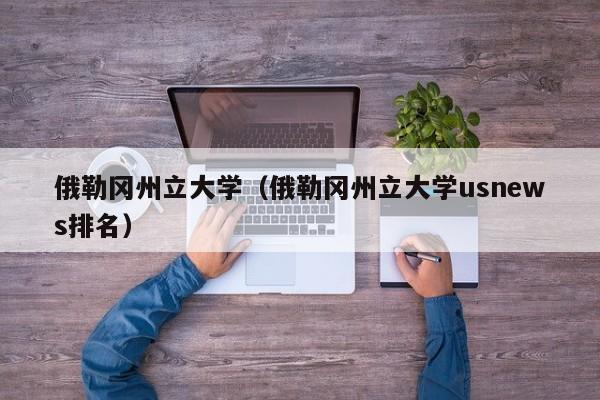 俄勒冈州立大学（俄勒冈州立大学usnews排名）