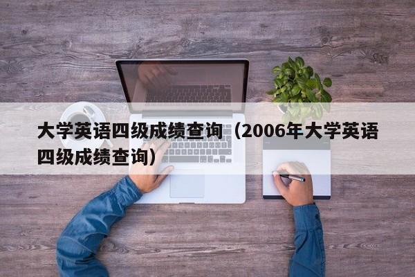 大学英语四级成绩查询（2006年大学英语四级成绩查询）
