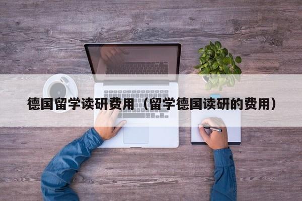 德国留学读研费用（留学德国读研的费用）