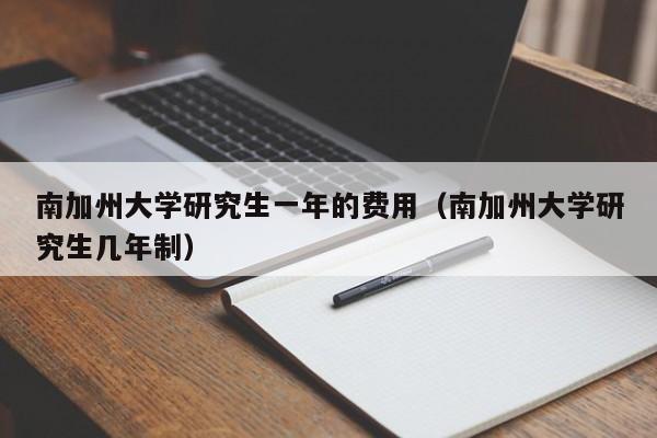 南加州大学研究生一年的费用（南加州大学研究生几年制）