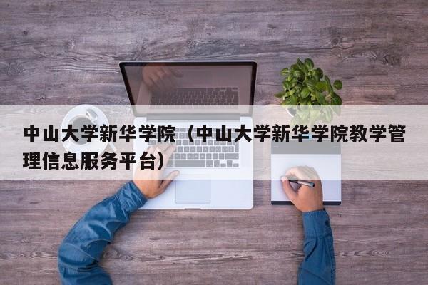 中山大学新华学院（中山大学新华学院教学管理信息服务平台）