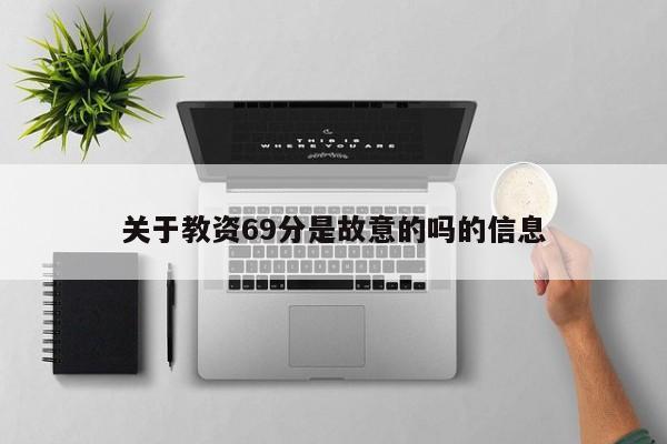 关于教资69分是故意的吗的信息