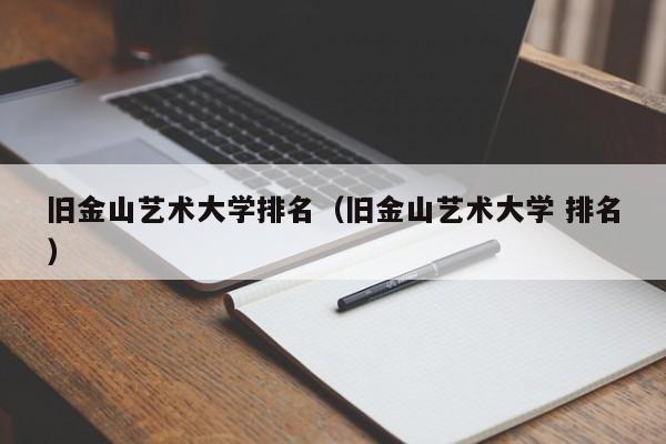 旧金山艺术大学排名（旧金山艺术大学 排名）