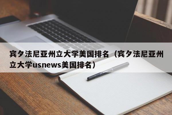 宾夕法尼亚州立大学美国排名（宾夕法尼亚州立大学usnews美国排名）