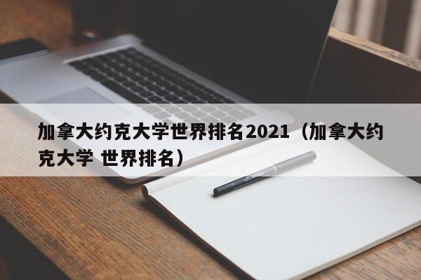 加拿大约克大学世界排名2021（加拿大约克大学 世界排名）