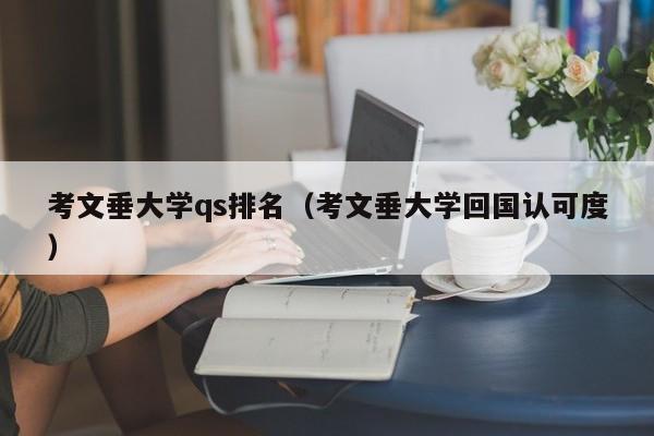 考文垂大学qs排名（考文垂大学回国认可度）