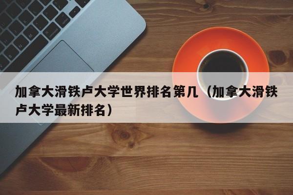 加拿大滑铁卢大学世界排名第几（加拿大滑铁卢大学最新排名）