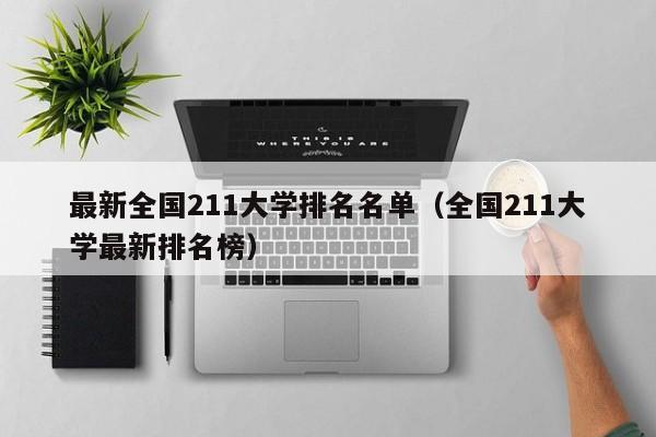 最新全国211大学排名名单（全国211大学最新排名榜）