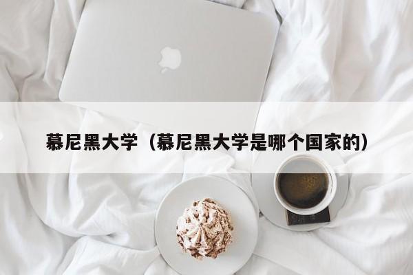 慕尼黑大学（慕尼黑大学是哪个国家的）