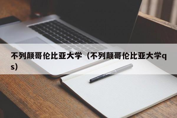 不列颠哥伦比亚大学（不列颠哥伦比亚大学qs）