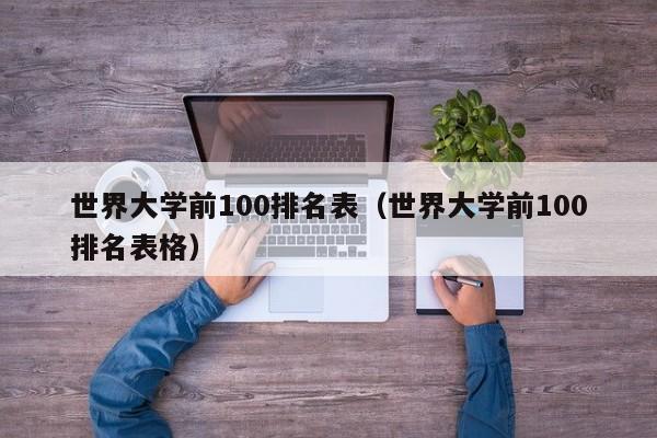 世界大学前100排名表（世界大学前100排名表格）