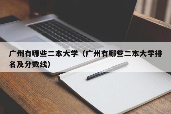 广州有哪些二本大学（广州有哪些二本大学排名及分数线）