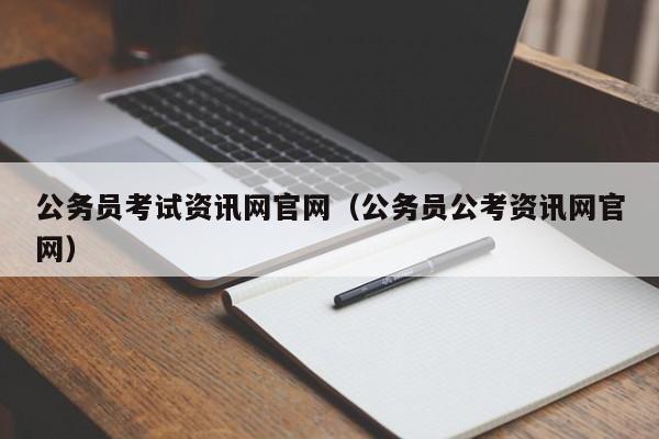 公务员考试资讯网官网（公务员公考资讯网官网）