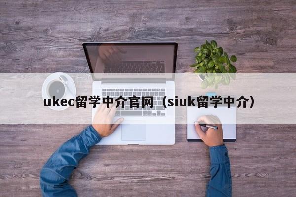 ukec留学中介官网（siuk留学中介）