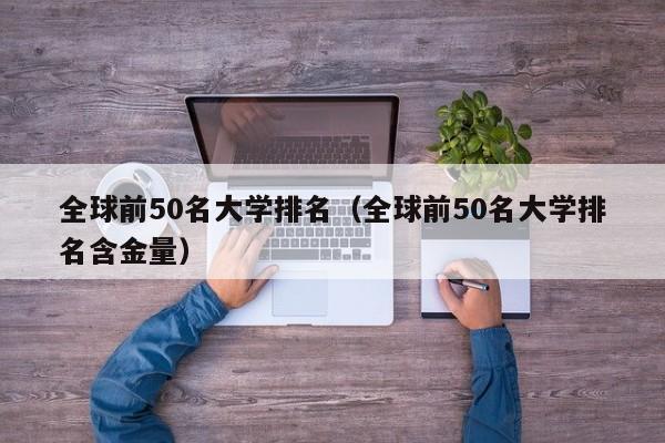 全球前50名大学排名（全球前50名大学排名含金量）